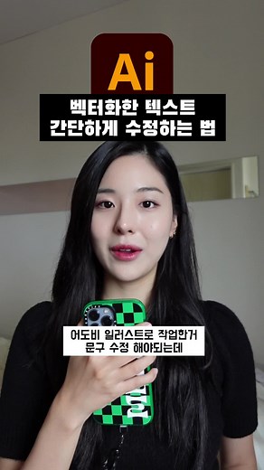 어도비 일러스트레이터에서 텍스트 수정하기