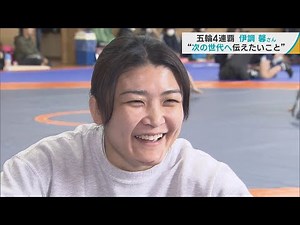 Four-time Olympic champion Kaori Icho wants to convey to the next generation in her hometown of H...