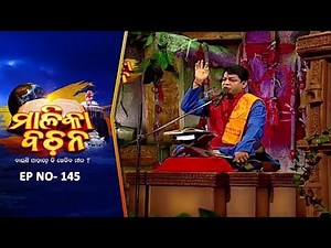 କଳିଯୁଗ କଥା | Malika Bachan EP145 | Achyutananda Malika | Panchasakha Malika Bachan | Prarthana