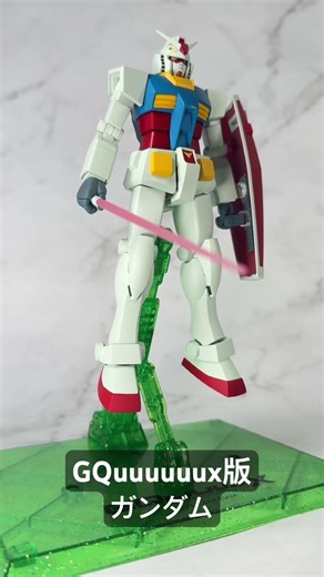 GQuuuuuux版RX-78-2ガンダム 昔発売された可動戦士の令和版って感じかな？ #gundam