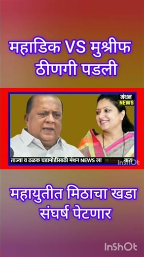 महाडिक VS मुश्रीफ ठीणगी पडली : वाद वाढला : Hasan Mushrif : Dhananjay Mahadik