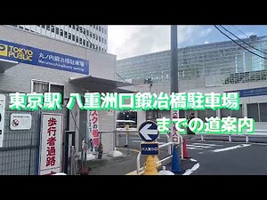 『東京駅 八重洲口鍛冶橋駐車場』までの道案内【動画で道案内】