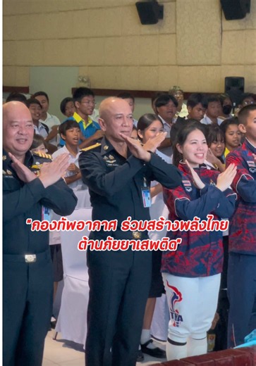 “กองทัพอากาศ ร่วมสร้างพลังไทย ต้านภัยยาเสพติด” #กองทัพอากาศ #เยาวชน #โรงเรียนจ่าอากาศ #nodrugs #ทหารอากาศ