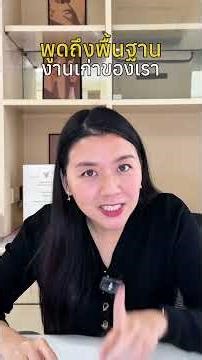 แนะนำตัวเองให้ฟังหน่อย (สำหรับคนเปลี่ยนสายงาน) | Tips สัมภาษณ์ - พี่จ๊ะเอ๋ Career Coaching
