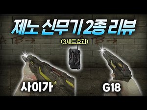 【서든어택】 새로나온 제노 신무기 2종 SG-12 + G18 + 3세트효과 만렙 리뷰