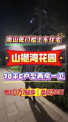 南山低门槛住宅，山樾湾花园，70平C户型两房一卫，单价3.7万起，总价255万起步，13栋大社区住宅。#深圳新房 #山樾湾花园 #开云府 #琅玥湾 #天健湾TIME