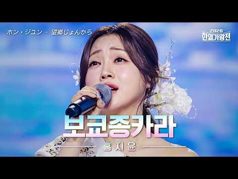 [SUB/클린버전] 홍지윤(ホン・ジユン) - 보쿄종카라(望郷じょんから)｜2026 한일가왕전 5회 260512 방송｜CReAstudio
