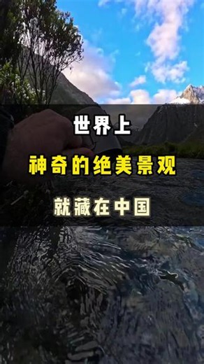 世界上最神奇的绝美景观，就藏在中国 #旅行推荐官 #旅行大玩家 #旅游攻略 #景点打卡 #带你看世界