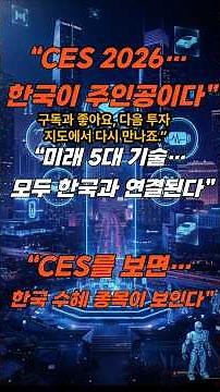 [경제 ,주식]" CES2026 미래 5대 기술… 한국기업에 기회가 왔다" #CES2026 #피지컬AI #공간컴퓨팅 #디지털헬스 #모빌리티 #스마트홈