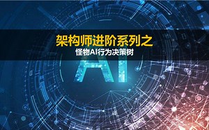 【Unity3D】架构师进阶 怪物AI核心技术行为决策树