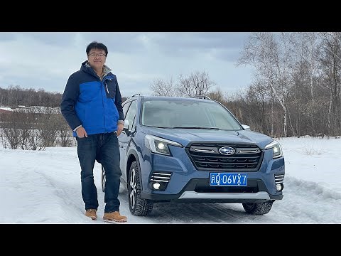 斯巴鲁新款森林人SUBARU Forester 2.0 | 稳定又不缺驾驶乐趣，玩转冰雪路况 | 此地无垠·车比得