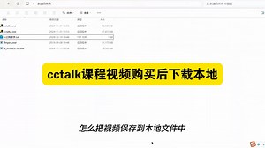 cctalk课程视频购买后下载本地文件，已更新新版本，有需要的联系斯沃