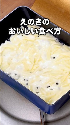 材料２つでおいしすぎた 「えのきのチーズ焼き」 詳しいレシピは概要欄をチェック！#簡単レシピ #おうちごはん #Shorts