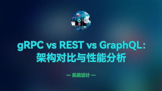 gRPC vs REST vs GraphQL： 架构对比与性能分析
