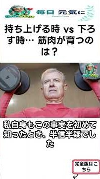持ち上げる時 vs 下ろす時… 筋肉が育つのは？ S
