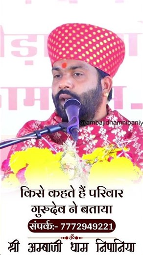 Gurudev told what is called family || #ambajidhamnipaniya #bhagwatkatha #katha #live