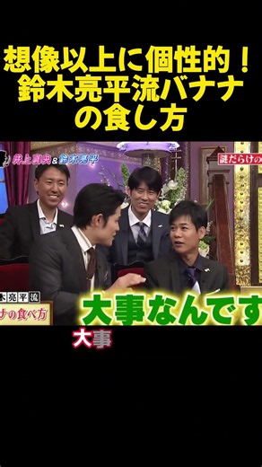 想像以上に個性的！鈴木亮平流バナナの食し方 #funny #面白集