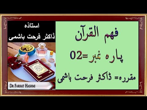 Para 2 - Fahm ul Quran | Dr Farhat Hashmi | Quran Tafseer in Urdu
