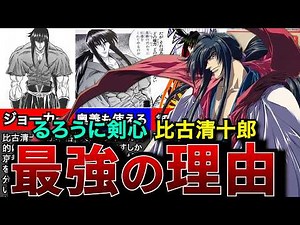 【るろうに剣心】比古清十郎が最強である理由を徹底解説!!【和月伸宏】