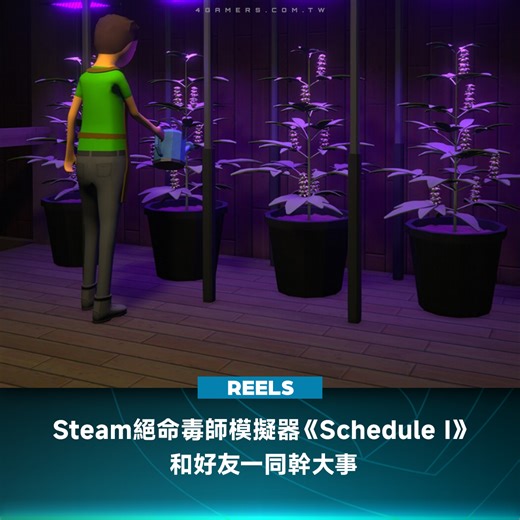 527K views · 1.1K reactions | 多人合作模擬新作《Schedule I》採用第一人稱視角，最多支援四人線上合作。遊戲新品優惠85折 至 4 月 1 日，售價新台幣 278 元，僅支援英語介面和語音。 #合作模擬 #遊戲 #ScheduleI #遊戲新品 #特價 #Steam #4Gamers | 4Gamers | Facebook
