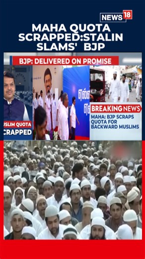 Tamil Nadu CM MK Stalin slams Maharashtra government over their decsion to formally remove 5 per cent SEBC (Socially and Educationally Backward Class) reservation that was earlier extended to sections of the Muslim community #Maharashtra #TamilNadu #Quotas | News18
