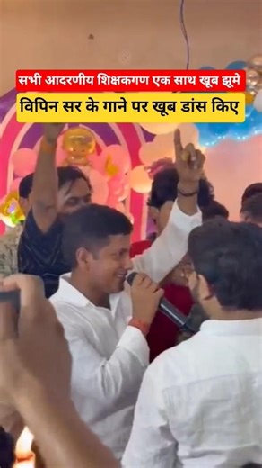 सभी शिक्षकगण खूब झूमे sk jha sir ki लक्ष्मी बेटीया के जन्मोत्सव पर @SK_Jha_Sir @mathsmasti