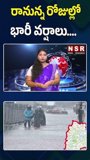 రానున్న రోజుల్లో భారీ వర్షాలు.... | NSR NEWS