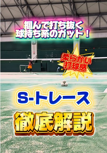 ヨネックスSトレースの柔らかい打球感と特徴