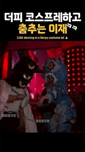 EJAE dancing in a Derpy costume lol 🧸