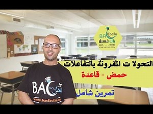 الثانية بكالوريا : تمرين تركيبي وشامل حول التحولات المقرونة بالتفاعلات حمض - قاعدة