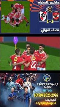 أهداف مباراة | الأهلي 3 - 1 ريفر بليت | نصف النهائي | كأس القارات للأندية FIFA قطر 2025 | PES 17 V82