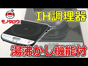 【自動OFFあり! 】湯沸かし機能付 IH調理器 使用例【MonotaRO取扱商品】,