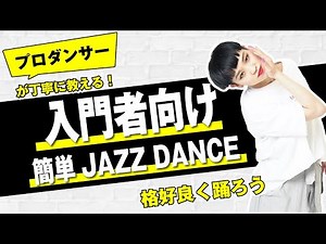 【無料ダンスレッスン】簡単JAZZ DANCE【入門者向け】 GAO