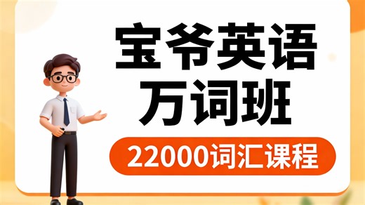 宝爷英语万词班 22000 词汇速记思维导图构建