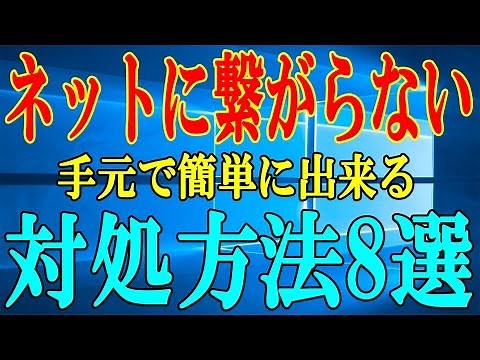 【Windows】インターネットに繋がらない時に使える対処【簡易版】