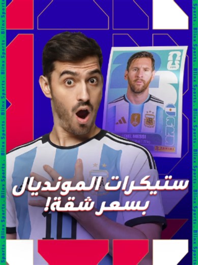 ستيكر ميسي أو رونالدو: كيف تصير أرباحه بالملايين؟