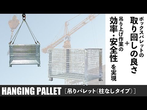 【取り回し良し・安全な吊り上げ】吊りパレット(柱なしタイプ)