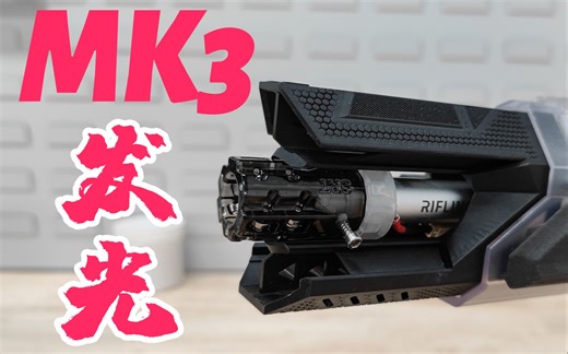 【志气NERF测评】MK3系列第四期- 发光套组 -围攻战术