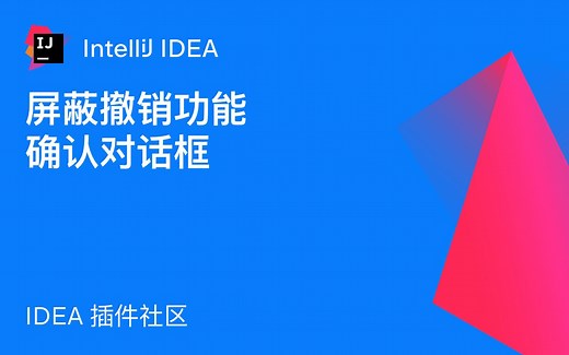 IDEA隐藏技巧 屏蔽撤销功能确认对话框 支持全家桶