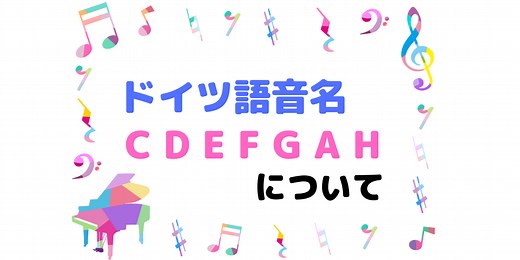 音名をドイツ語で言うと？ドイツ語音名の読み方や覚え方｜ハルモニア♫楽典・音楽理論の学習サイト