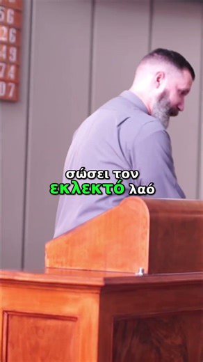 Εκλεκτός Λαός & Κήρυγμα Ευαγγελίου