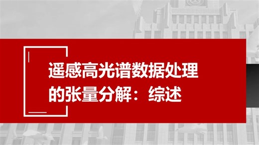 组会08-遥感高光谱数据处理的张量分解综述-2026-03-16