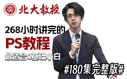 【PS零基础入门】北大教授花268小时讲完的PS教程！零基础小白入门必备，系统课程讲解细致入微，手把手教你在家也能学好PS！