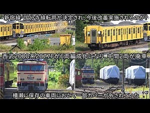 【西武2000系2077Fが6両編成化になり、中間2両が廃車】国分寺線・新宿線に転用が決まったが、今後改番も実施されるのか ~40000系40162F導入で転用と40161Fの分による2両が廃車~