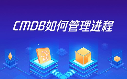 【蓝鲸智云】CMDB如何管理进程