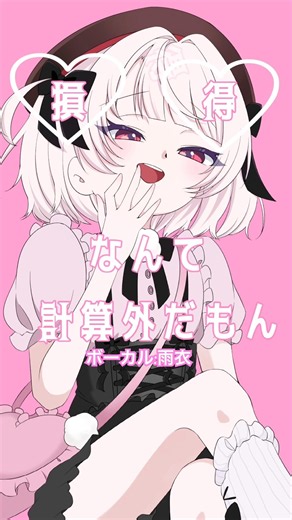 損得なんて計算外だもん🫶 #メリデメ #雨衣のおうた #しぐれうい #雨衣