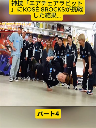 神技「エアチェアラビット」にKOSÉ 8ROCKSが挑戦した結果… パート4 #ダンス #ブレイクダンス #ブレイキン #breakin #BREAKDANCE #viral #fyp #for #fouryou #videoviraltiktok #foryoupage❤️❤️