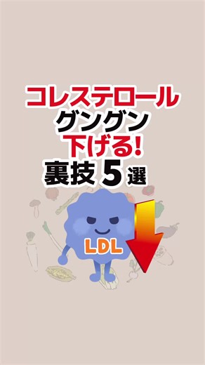 役に立つ！コレステロールを下げる裏技5選