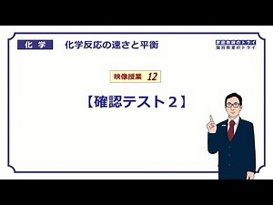 【高校化学】　化学平衡　確認テスト２　（８分）