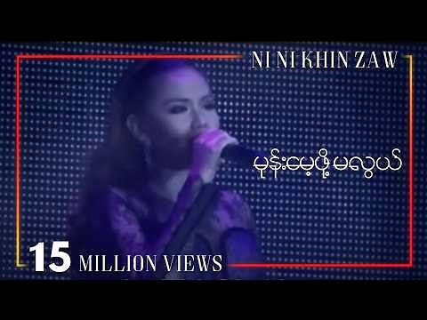 မုန်း​မေ့ဖို့မလွယ်|Mone Mae Pho Ma Lwal - Ni Ni Khin Zaw(Live at Shwe FM 6th Year Anniversary)